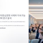 소비자중심경영사례와지속가능성전략연구와분석