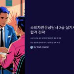 소비자전문상담사 2급 실기시험